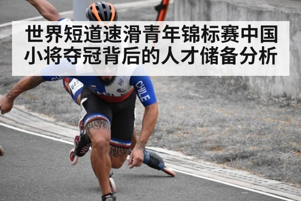 世界短道速滑青年锦标赛中国小将夺冠背后的人才储备分析 | kaiyun sports app