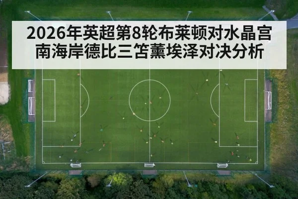 2026年英超第8轮布莱顿对水晶宫南海岸德比三笘薰埃泽对决分析 | kaiyun sports app